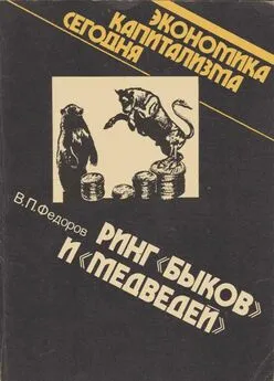 Валентин Федоров - Ринг «быков» и «медведей»