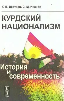 Кирилл Вертяев - Курдский национализм. История и современность