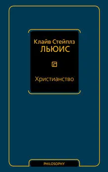 Клайв Стейплз Льюис - Христианство [сборник]