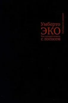 Умберто Эко - Как путешествовать с лососем