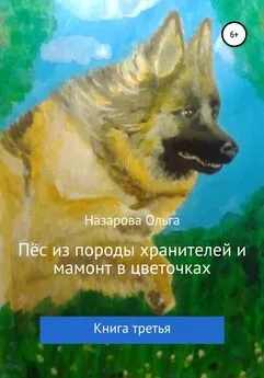 Ольга Назарова - Пёс из породы хранителей и мамонт в цветочках. Книга третья
