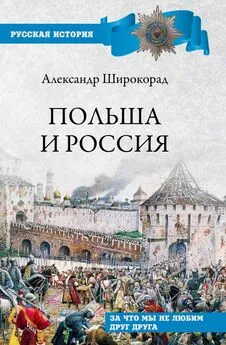 Александр Широкорад - Польша и Россия. За что мы не любим друг друга