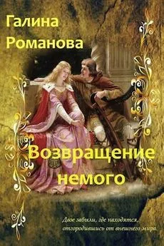 Галина Романова - Возвращение немого