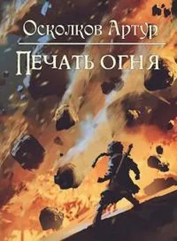 Артур Осколков - Игра из Тени. Книга II: Печать Огня