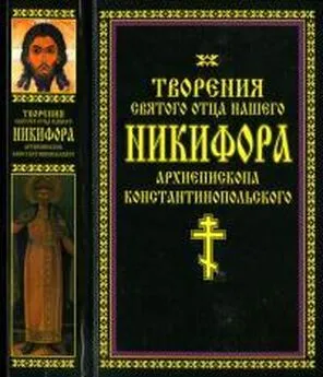 Никифор Константинопольский - Творения святого отца нашего Никифора, архиепископа Константинопольского