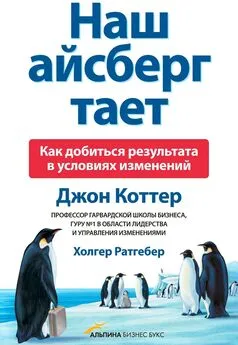 Джон Коттер - Наш айсберг тает, или Как добиться результата в условиях изменений