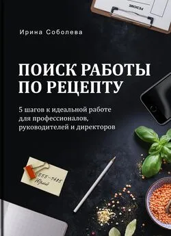 Ирина Соболева - Поиск работы по рецепту