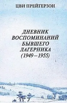 Цви Прейгерзон - Дневник воспоминаний бывшего лагерника (1949 — 1955)