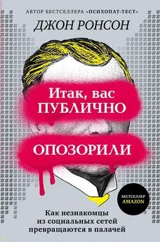 Джон Ронсон - Итак, вас публично опозорили [Как незнакомцы из социальных сетей превращаются в палачей] [litres]