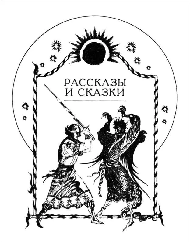 РАССКАЗЫ И СКАЗКИ Тридцать лет и три года Илья Муромец Лето 6508 от - фото 5