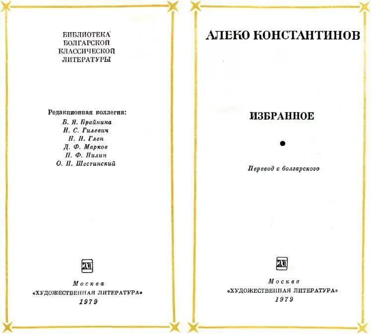 БОРЕЦ ЗА ДЕМОКРАТИЮ Алеко Константинов один из классиков болгарской - фото 3