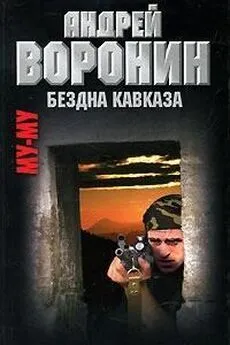 Андрей Воронин - Му-му. Бездна Кавказа