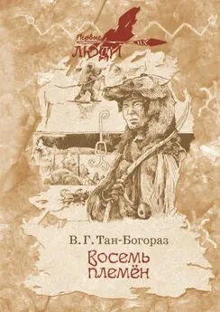 Владимир Богораз - Восемь племен