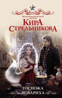 Кира Стрельникова - Госпожа повариха [litres]