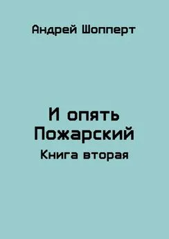 Андрей Шопперт - И опять Пожарский 2