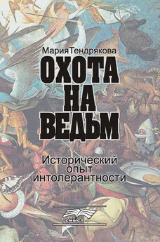 Мария Тендрякова - Охота на ведьм. Исторический опыт интолерантности