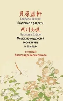 Экикэн Кайбара - Поучение в радости. Мешок премудростей горожанину в помощь