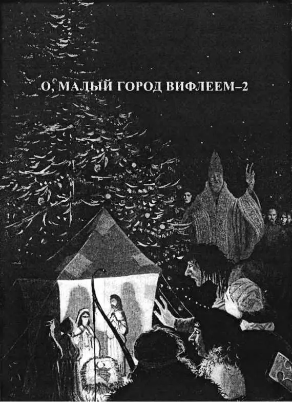 О МАЛЫЙ ГОРОД ВИФЛЕЕМ2 Утром вместе с Сэнди и Дрю я отправляюсь в лес за - фото 14