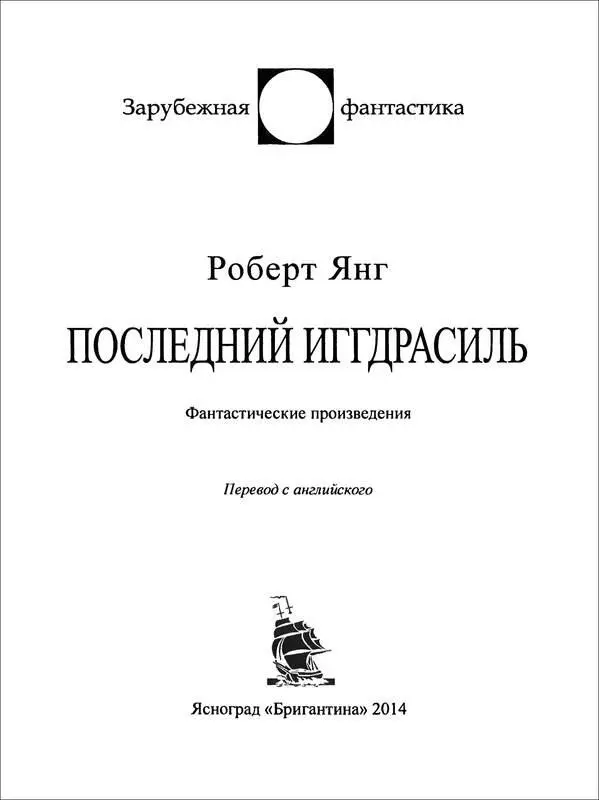 ПОСЛЕДНИЙ ИГГДРАСИЛЬ Пролог Завершим наш путь сестры мои и устроимся - фото 3