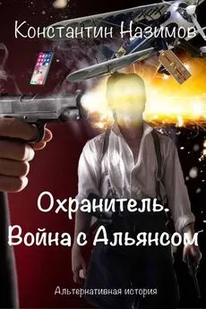 Константин Назимов - Война с Альянсом [СИ]