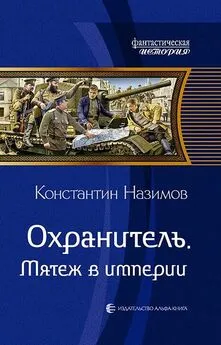 Константин Назимов - Мятеж в империи [СИ c издательской обложкой]