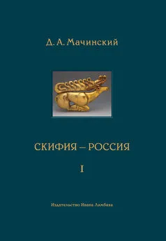 Дмитрий Мачинский - Скифия–Россия. Узловые события и сквозные проблемы. Том 1