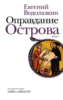 Евгений Водолазкин - Оправдание Острова