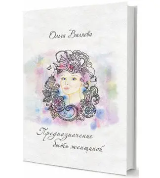 Книга Искусство быть женой и музой Когда девочка только появляется на свет - фото 11