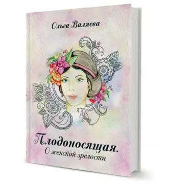 Книга Предназначение быть мамой Новая книга Ольги Валяевой Предназначение - фото 13