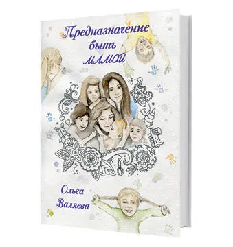 Книга 85 способов пополнить запасы женской энергии Десятки тысяч лет женщины - фото 14