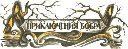 Уже холодными стали ночи Утреннее солнце не могло разбудить уснувшего и - фото 43
