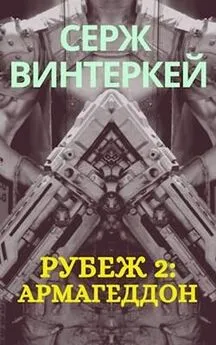 Серж Винтеркей - Армагеддон