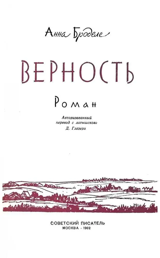 А нна Б роделе ВЕРНОСТЬ Роман Авторизованный перевод с латышского Д Глезера - фото 1