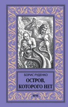 Борис Руденко - Остров, которого нет