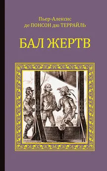 Пьер Понсон дю Террайль - Бал жертв