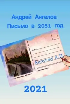 Андрей Ангелов - Письмо в 2051 год