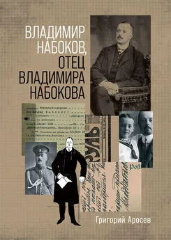 Григорий Аросев - Владимир Набоков, отец Владимира Набокова