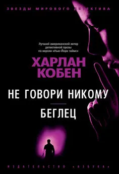 Харлан Кобен - Не говори никому. Беглец