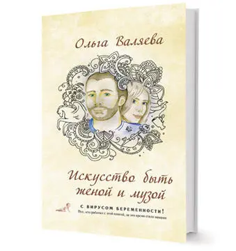 Книга Предназначение быть мамой Новая книга Ольги Валяевой Предназначение - фото 30