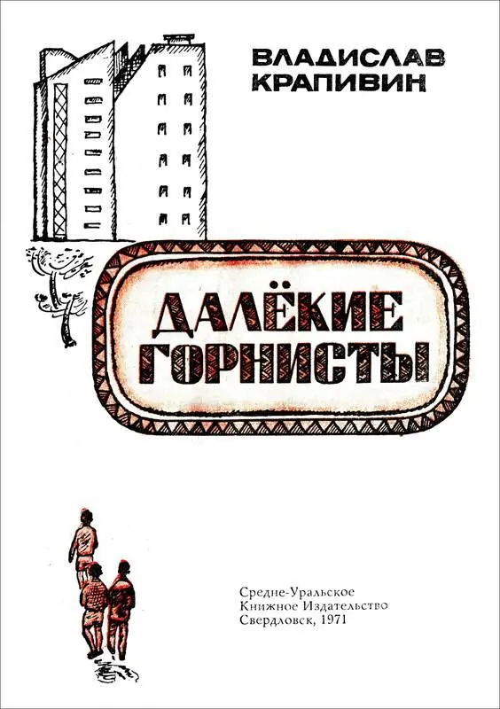 ФЛАГ ОТХОДА Рассказ Когда мне было десять лет я прочитал повесть Сергея - фото 4