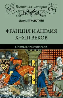 Шарль Пти-Дютайи - Франция и Англия X-XIII веков. Становление монархии