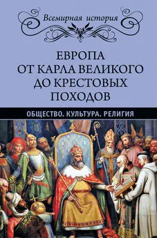 Эрнест Лависс - Европа от Карла Великого до Крестовых походов. Общество. Культура. Религия