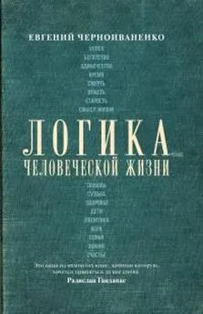 Евгений Черноиваненко - Логика человеческой жизни