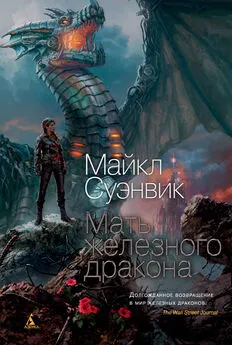 Майкл Суэнвик - Мать железного дракона