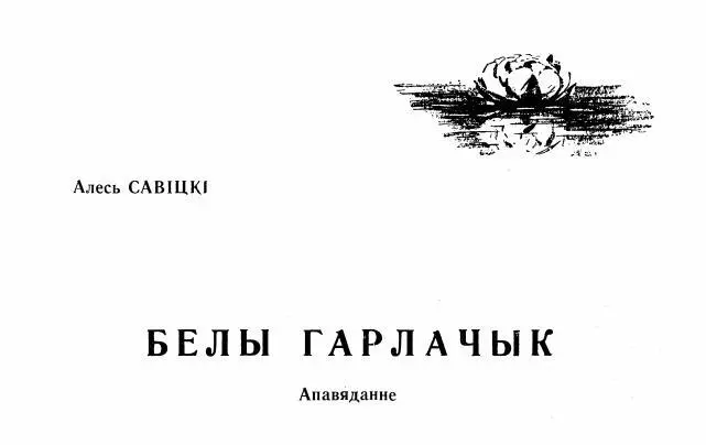 1 Васіліна лежачы на канапе гартала кнігу ў чырвонай вокладцы і неахвотна з - фото 1