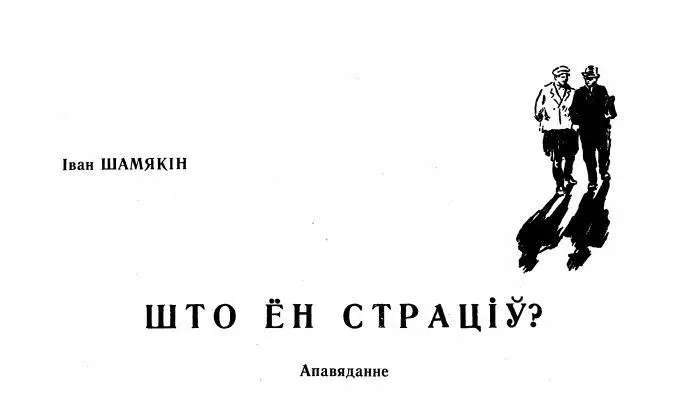 На вуліцы абласнога горада сустрэліся два чалавекі Сустрэліся шумліва і - фото 1