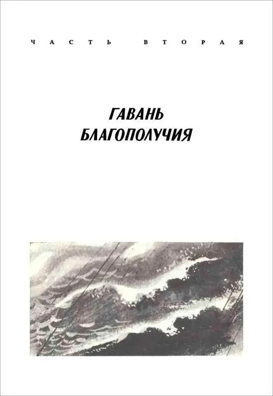 ЧАСТЬ ВТОРАЯ ГАВАНЬ БЛАГОПОЛУЧИЯ Не секрет что в начале войны на самые - фото 10