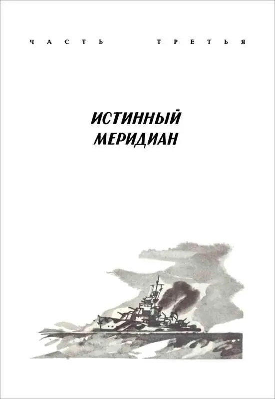 ЧАСТЬ ТРЕТЬЯ ИСТИННЫЙ МЕРИДИАН Великие шлюзы ведущие в мир чудес сразу - фото 16