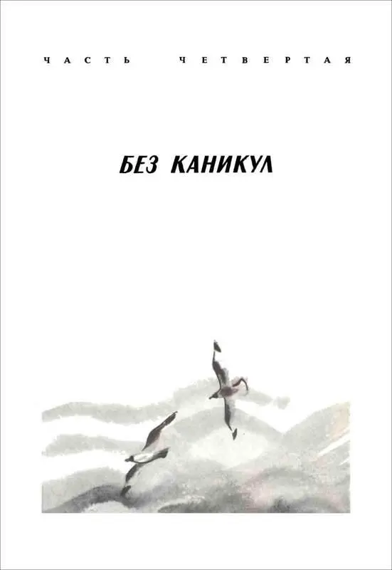 ЧАСТЬ ЧЕТВЕРТАЯ БЕЗ КАНИКУЛ Я с юных лет был постоянным свидетелем ваших - фото 20
