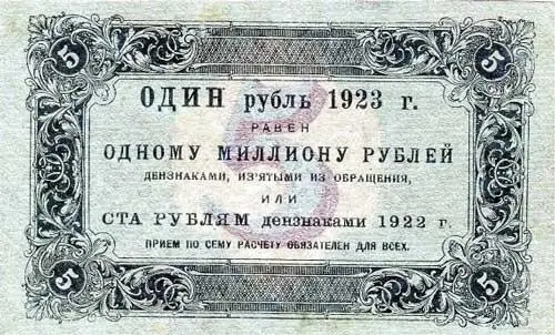 Рисунок 37 Надпись на 5 рублях 1923 года первого выпуска ведёных в обращение - фото 42